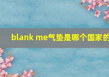 blank me气垫是哪个国家的